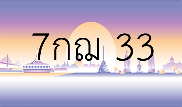 7กฌ 33